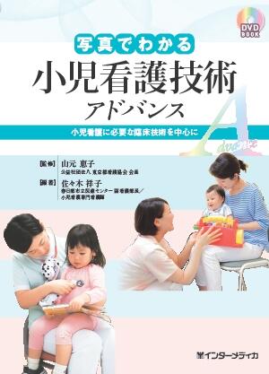 小児看護技術アドバンス