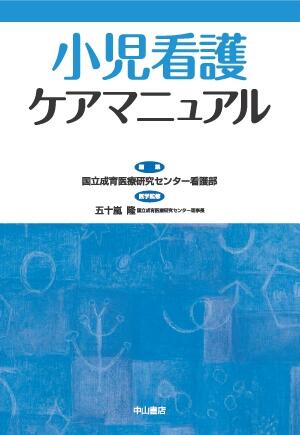 小児看護ケアマニュアル